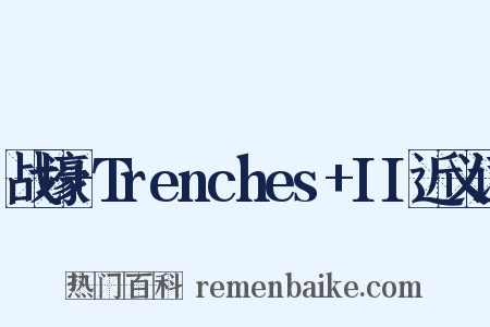 战壕+Trenches+II近义词是什么意思的图片